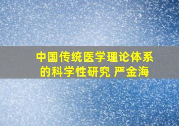 中国传统医学理论体系的科学性研究 严金海